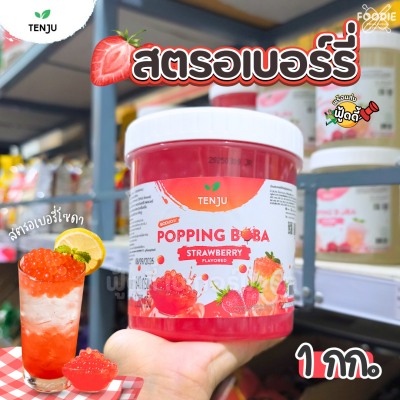 Tenju มุกป๊อป สตรอ 1กก