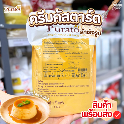 Puratos ครีมมี่วิท คลาสสิค ครีมคัสตาร์ดสำเร็จรูป 1กก