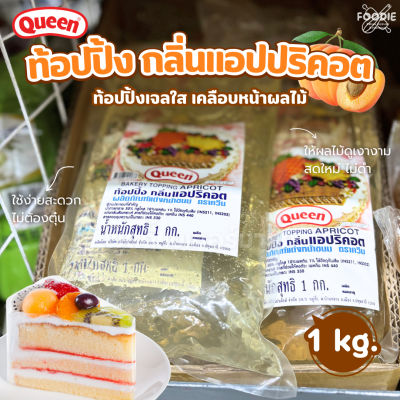ควีน ท็อปปิ้งแอปริคอต 1กก