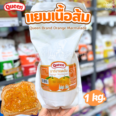 ควีน แยมมาร์มาเลด ส้ม 1กก