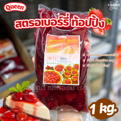 ควีน สตรอเบอร์รี่ ท็อปปิ้ง 1กก