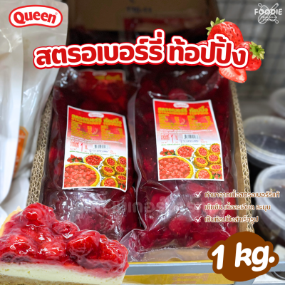 ควีน สตรอเบอร์รี่ ท็อปปิ้ง 1กก