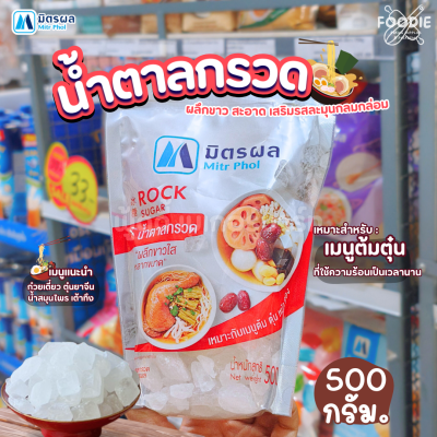 มิตรผล น้ำตาลกรวด 500g