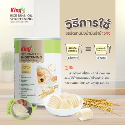 คิง เนยขาวจากน้ำมันรำข้าว 700g