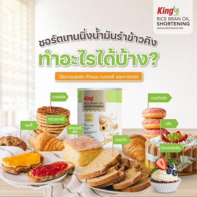 คิง เนยขาวจากน้ำมันรำข้าว 700g