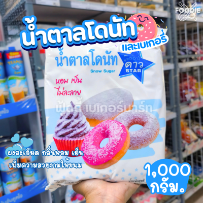 น้ำตาลโดนัท ตราดาว 1กก