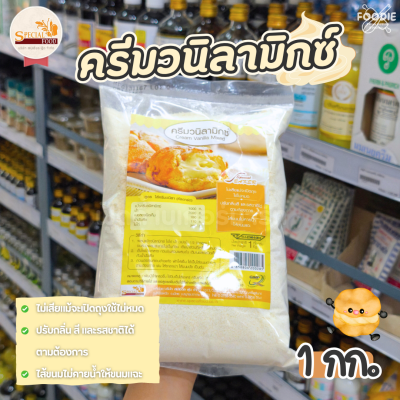 สเปเชี่ยลฟู้ด ครีมวานิลลามิกซ์ 1กก