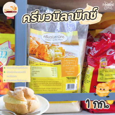 สเปเชี่ยลฟู้ด ครีมวานิลลามิกซ์ 1กก