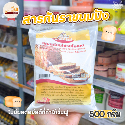 สเปเชี่ยลฟู้ด กันราขนมปัง 500g