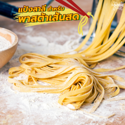 Le 5 Stagioni Farina 00 Pasta Fresca 1กก