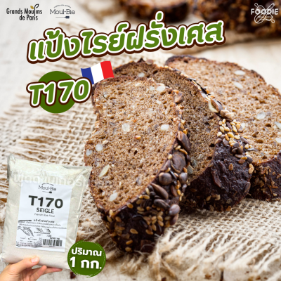 T170 แป้งไรย์ ฝรั่งเศส 1กก