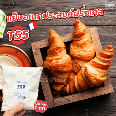 T55 แป้งอเนกประสงค์ฝรั่งเศส 1กก
