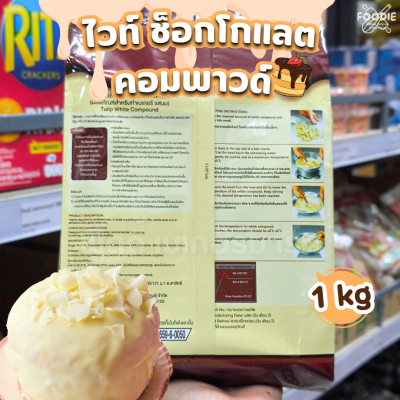 ทิวลิป ไวท์คอมพาวด์ 1กก