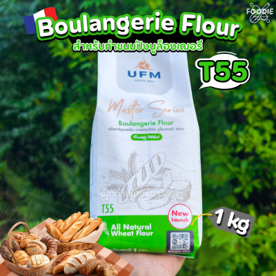 UFM แป้ง T55 บูล็องเฌอรี ฟลาว (สีเขียว) 1กก.