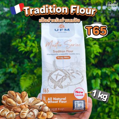 UFM แป้ง T65 เทรดดิชัน ฟลาว (สีน้ำตาล) 1กก.