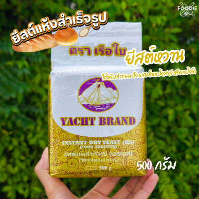 เรือใบ ยีสต์หวาน 500g