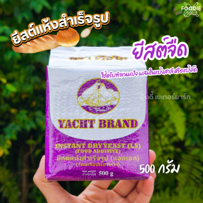 เรือใบ ยีสต์หวาน 500g