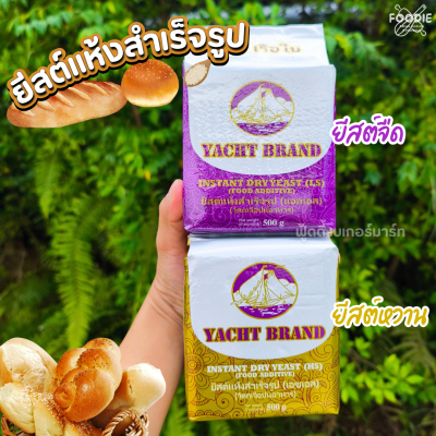 เรือใบ ยีสต์หวาน 500g