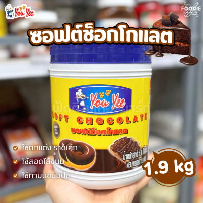 ยูยี ซอฟต์ช็อกโกแลต 1.9กก