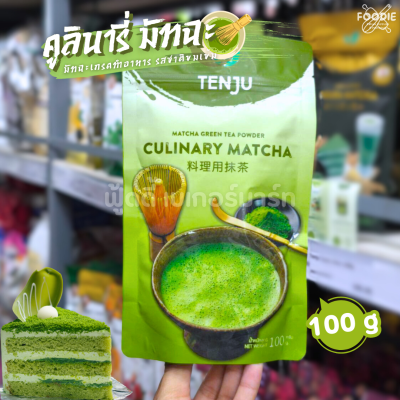Tenju คูลินารี่ มัทฉะ กรีนทีเบส 100g