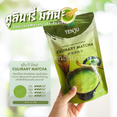 Tenju คูลินารี่ มัทฉะ กรีนทีเบส 100g