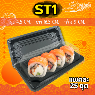 KU ST1 ถาดซูชิดำ 25ชุด