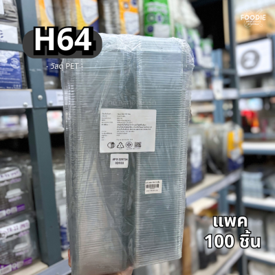 MVS กล่อง H64 100ชิ้น