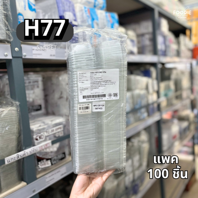 MVS กล่อง H77 100ชิ้น