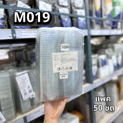 MVS กล่อง M019+ฝา 50ชุด