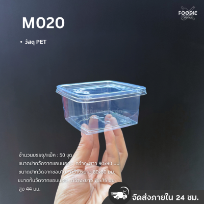 MVS กล่อง M020+ฝา 50ชุด