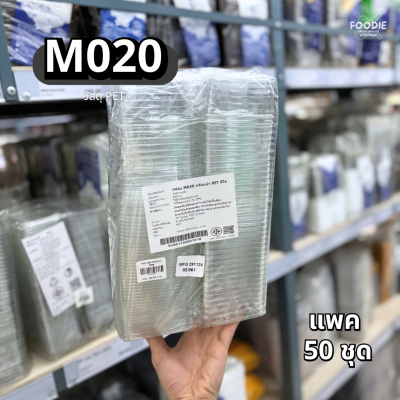 MVS กล่อง M020+ฝา 50ชุด