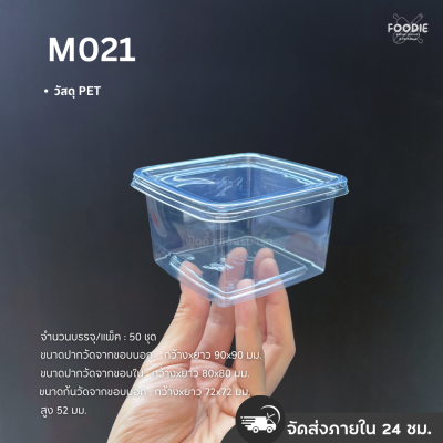 MVS กล่อง M021+ฝา 50ชุด