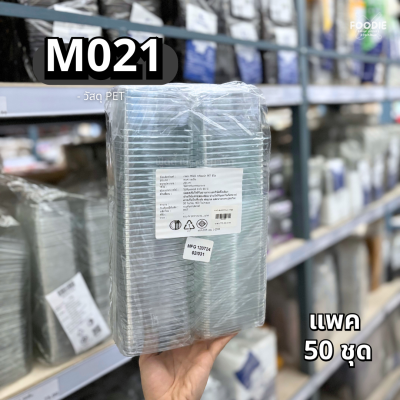 MVS กล่อง M021+ฝา 50ชุด