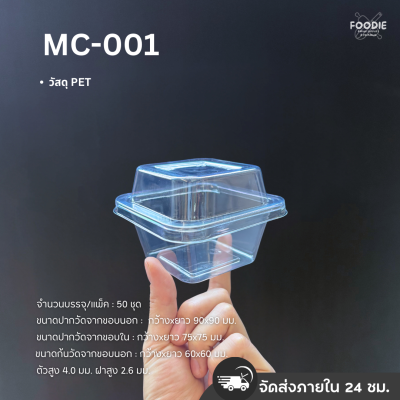 MVS กล่อง MC001+ฝา 50ชุด
