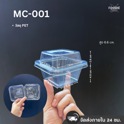 MVS กล่อง MC001+ฝา 50ชุด
