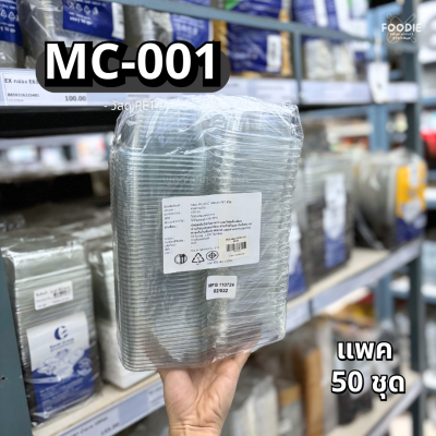 MVS กล่อง MC001+ฝา 50ชุด