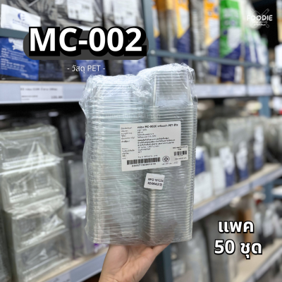 MVS กล่อง MC002+ฝา 50ชุด