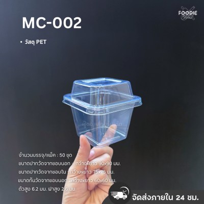 MVS กล่อง MC002+ฝา 50ชุด