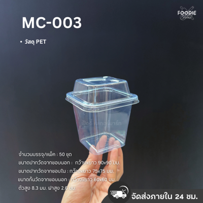 MVS กล่อง MC003+ฝา 50ชุด