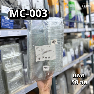 MVS กล่อง MC003+ฝา 50ชุด