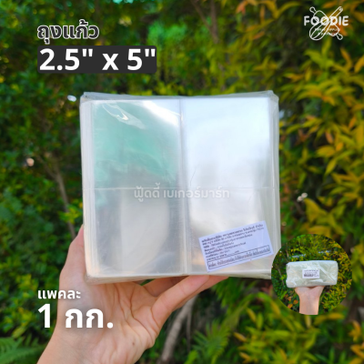 ถุงแก้ว 2.5x3.5 1กก