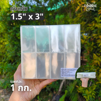 ถุงแก้ว OPP 1.5x3 1กก
