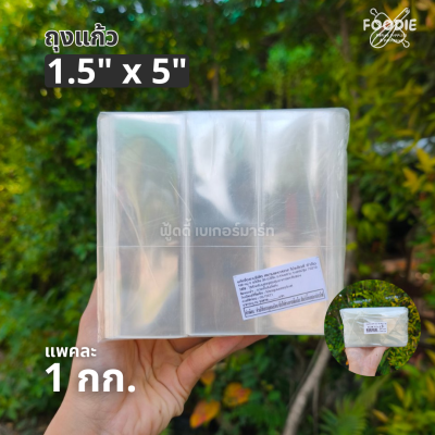 ถุงแก้ว OPP 1.5x5 1กก