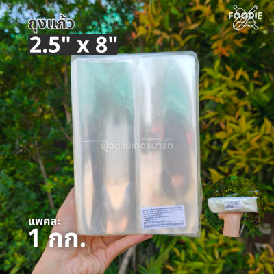 ถุงแก้ว OPP 2.5x8 1กก