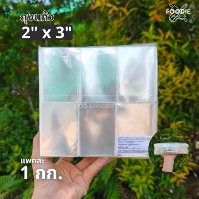 ถุงแก้ว OPP 2x3 1กก