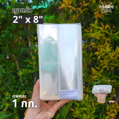 ถุงแก้ว OPP 2x8 1กก