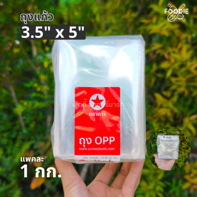 ตราดาว ถุงแก้ว OPP 3.5x5