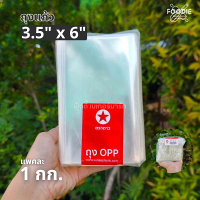 ตราดาว ถุงแก้ว OPP 3.5x6
