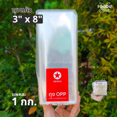 ตราดาว ถุงแก้ว OPP 3x8
