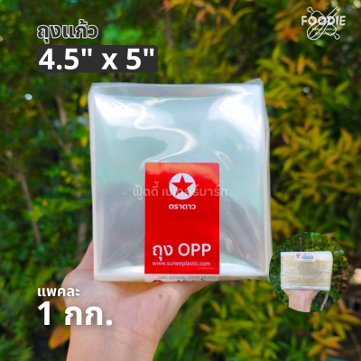 ตราดาว ถุงแก้ว OPP 4.5x5